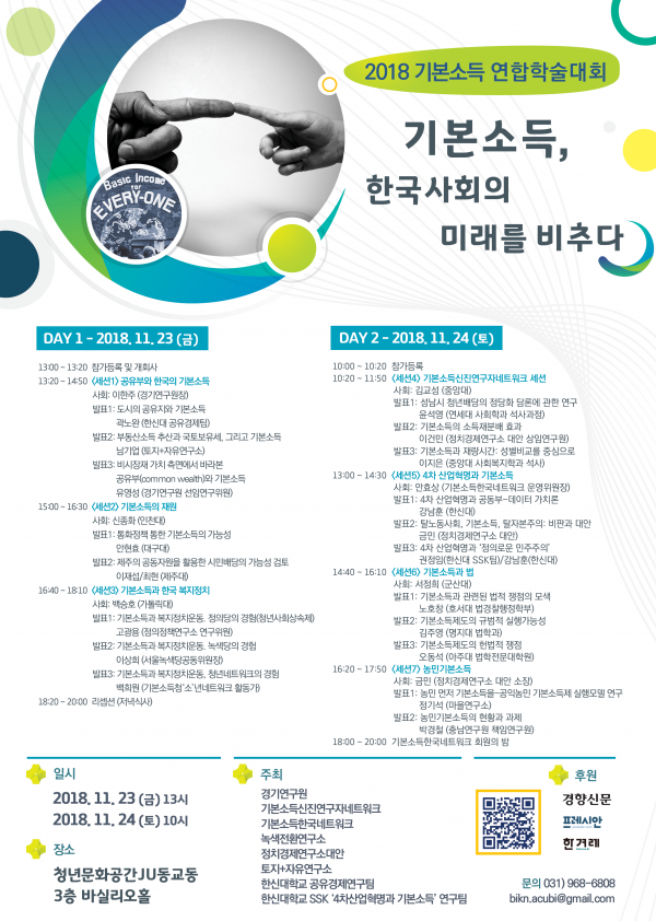 2018 기본소득 연합학술대회 "기본소득, 한국사회의 미래를 비추다" 프로그램