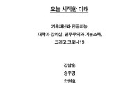 Covid-19-Flash-forwarding-by-NamhoonKang-etc