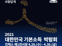 s_2021-korea-basic-income-fair_Poster_2