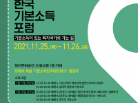 webposter-official_Korea-Basic-Income-Forum-2021