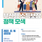 webposter_221216_discussion-on-busan-type-income-insurance-policy