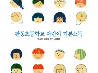 book_Child-Basic-Income-in-Pandong-Elementary-School