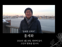 obituary-banner_Sehwa-HONG_18-April-2024
