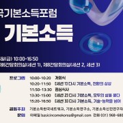 2025 한국기본소득포럼 : 다시, 기본소득