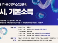 2025 한국기본소득포럼 : 다시, 기본소득