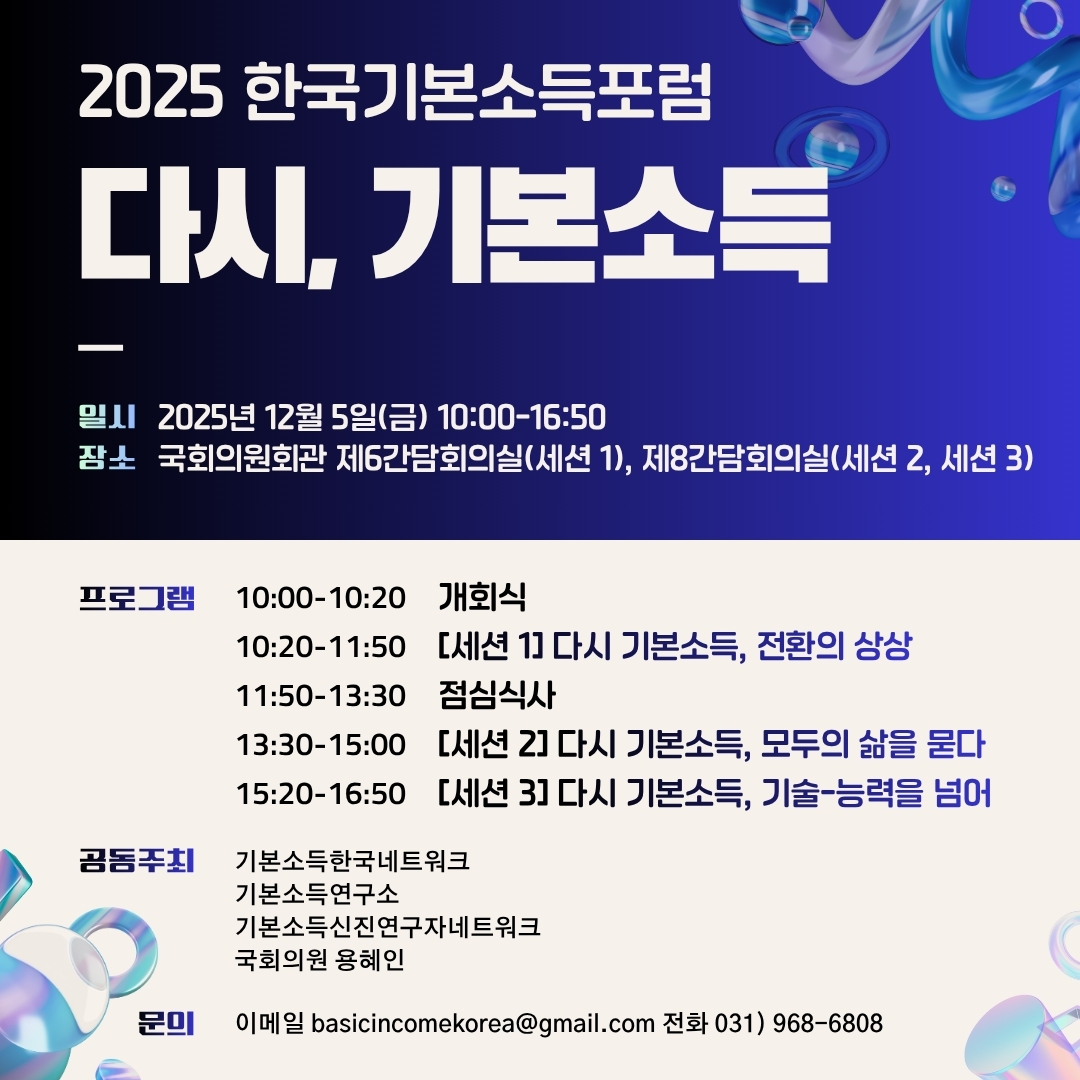 2025 한국기본소득포럼 : 다시, 기본소득 2025 한국기본소득포럼 : 다시, 기본소득