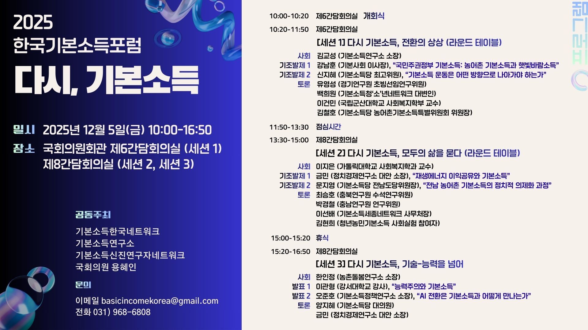program_2025UBIForum 2025 한국기본소득포럼 : 다시, 기본소득